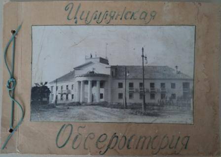 Альбом «Цимлянская обсерватория», состоит из 7 листов содержащих текст и фотографии, обложка мягкая