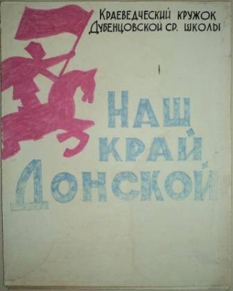 Альбом «Наш край Донской», выполнен краеведческим кружком Дубенцовской средней школы