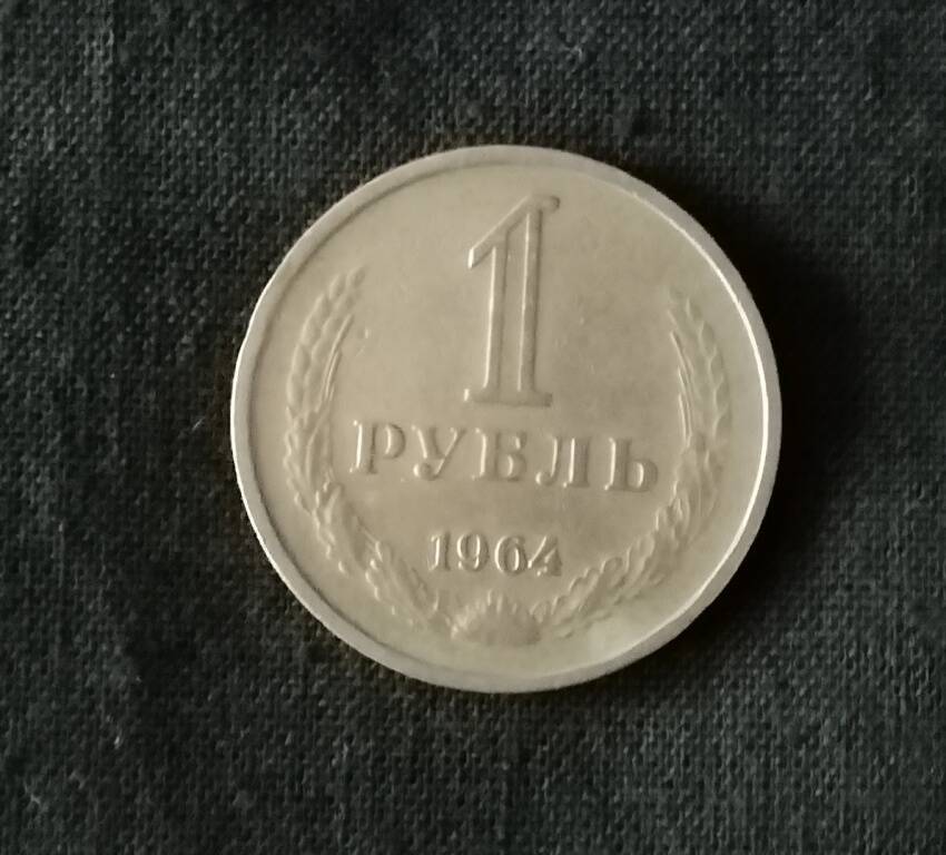 Монета 1 рубль 1964 г.