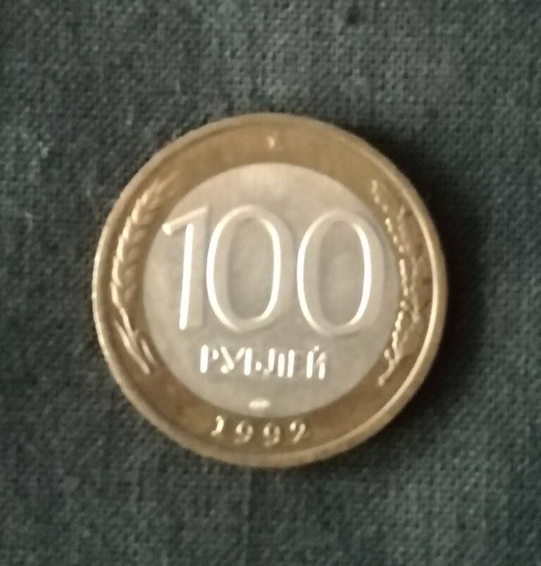 Монета достоинством 100 рублей