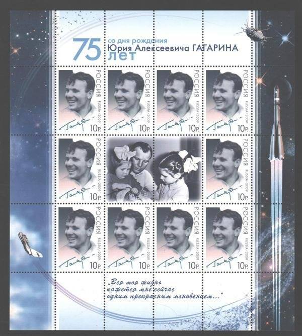 Марки почтовые на листе с оформленными полями, в центре купон. 75 лет со дня рождения Ю.А. Гагарина (1934-1968)