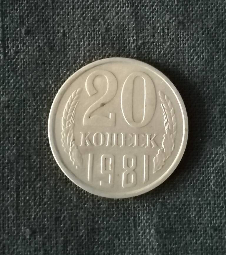 Монета 20 копеек 1981 г.