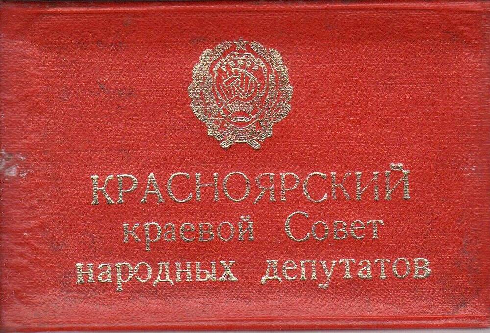 Депутатское удостоверение № 120 на имя Федяева Ю.П. 1985 г.