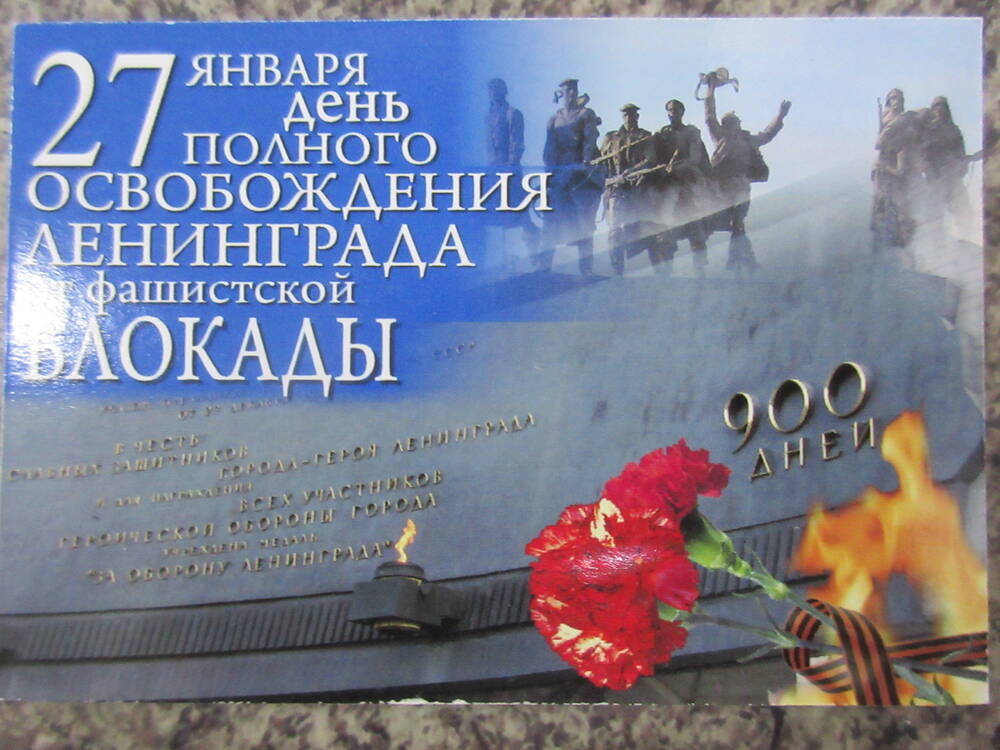 Календарь карманный 27 января - день полного освобождения Ленинграда от фашистской блокады