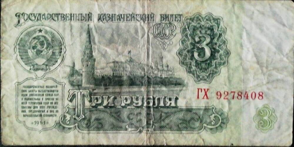 Купюра достоинством 3 рубля 1961 г.