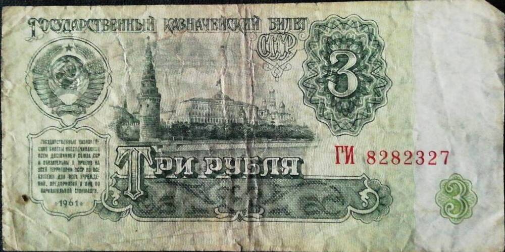 Купюра достоинством 3 рубля 1961 г.