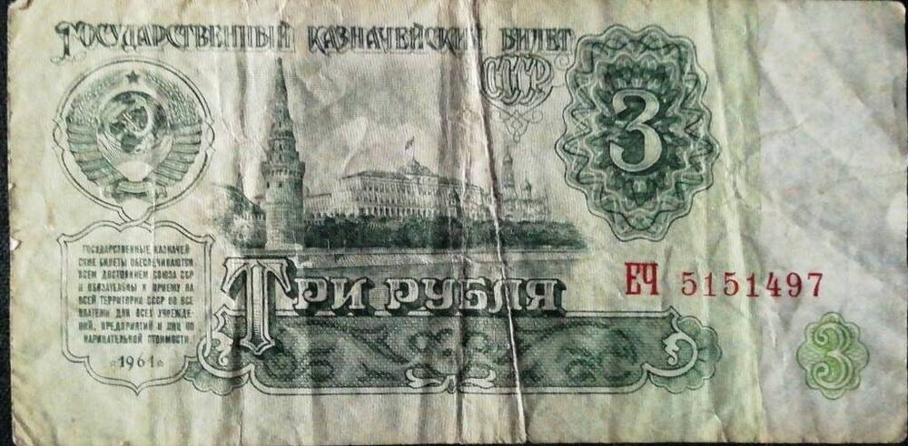 Купюра достоинством 3 рубля 1961 г.