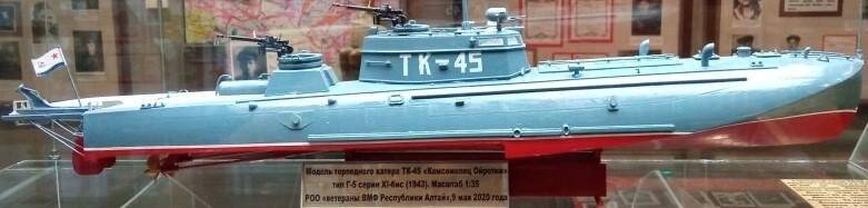 Макет торпедного катера ТК-45 «Комсомолец Ойротии»