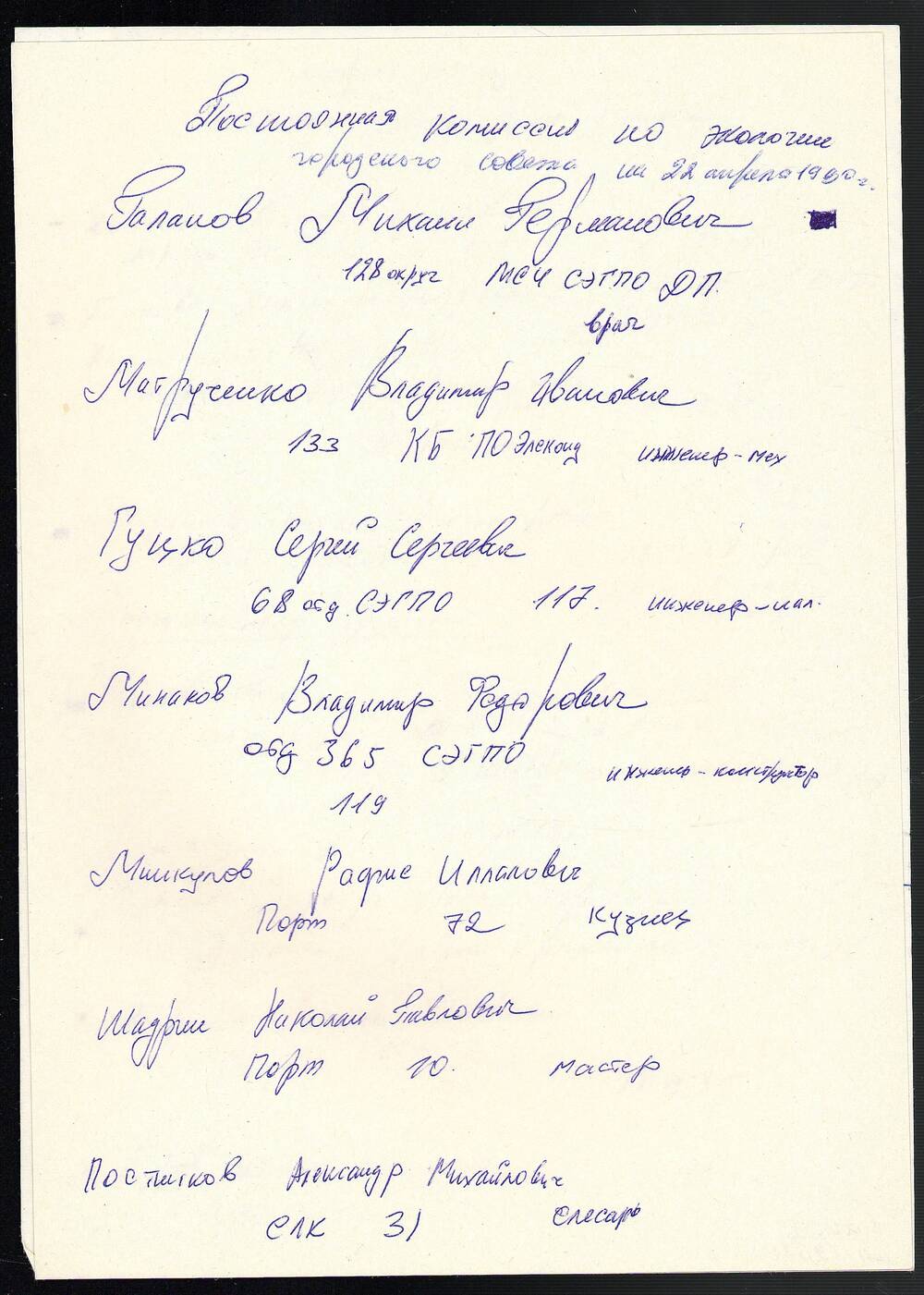 Список членов постоянной комиссии по экологии Сарапульского горсовета на 22 апреля 1990 г., 2 листа