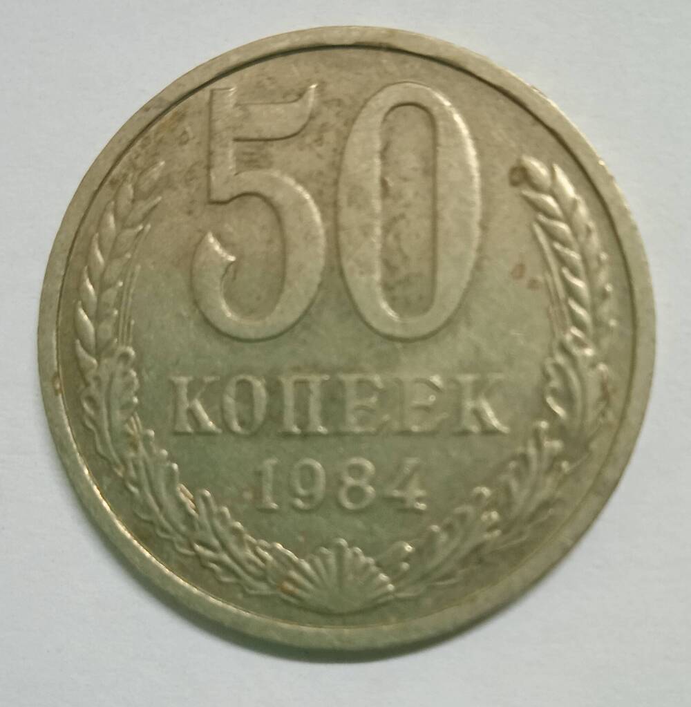 Монета. 50 копеек.