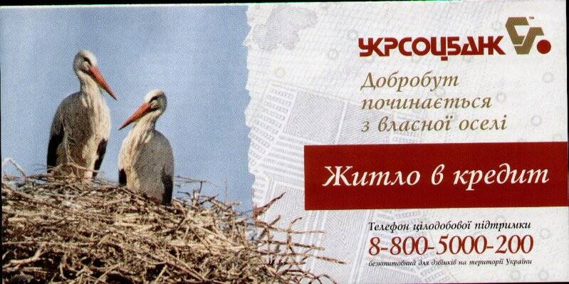 Листовка рекламная Укрсоцбанк. Житло в кредит