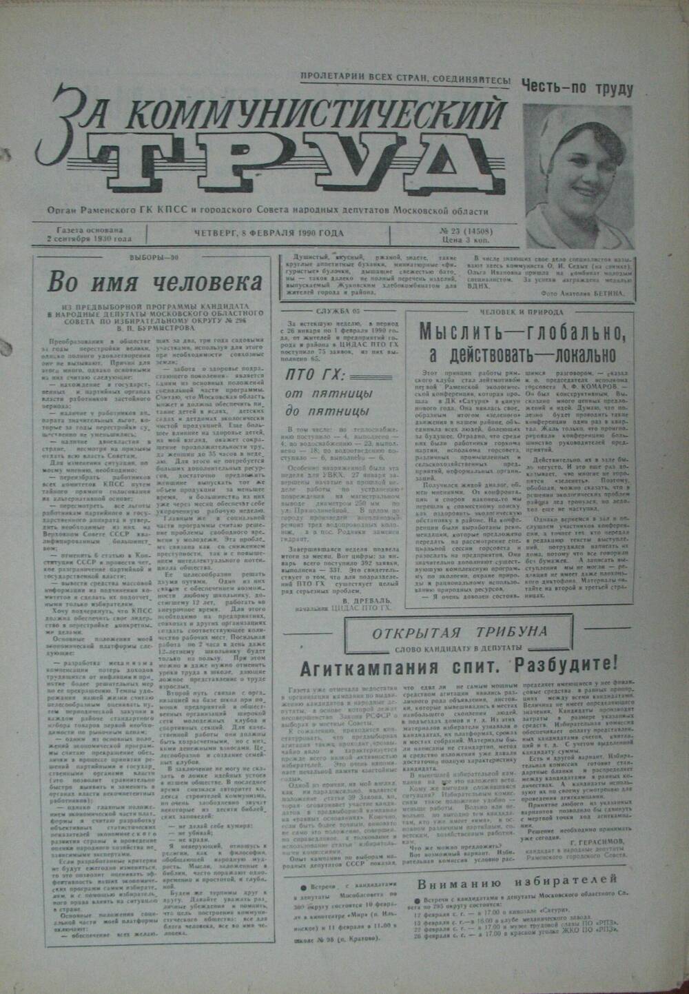 За коммунистический труд, газета № 23 от 8 февраля 1990г