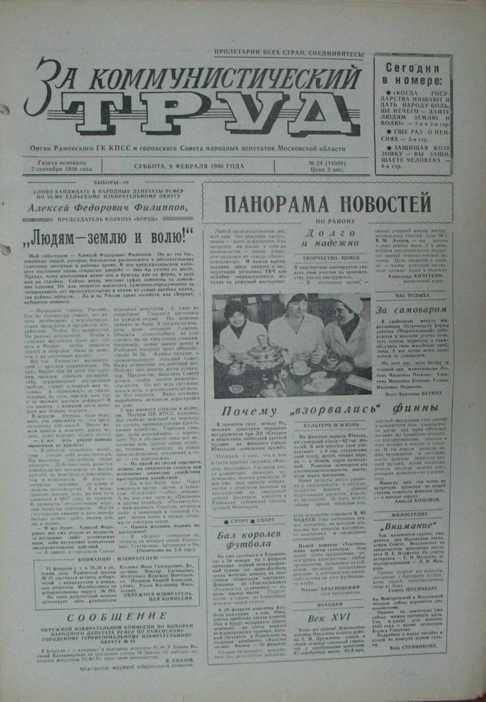 За коммунистический труд, газета № 24 от 9 февраля 1990г