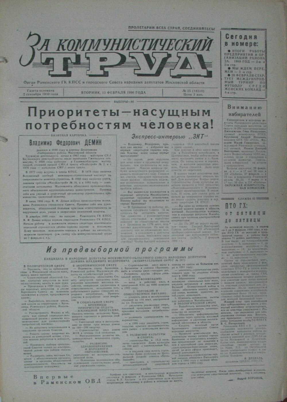 За коммунистический труд, газета № 25 от 13 февраля 1990г