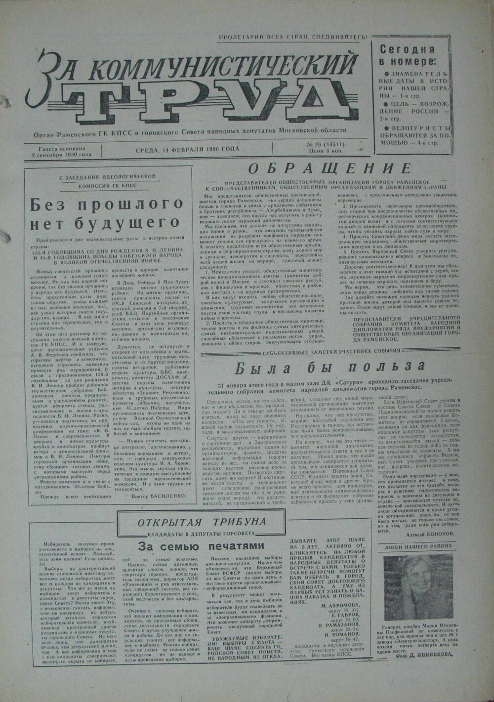 За коммунистический труд, газета № 26 от 14 февраля 1990г