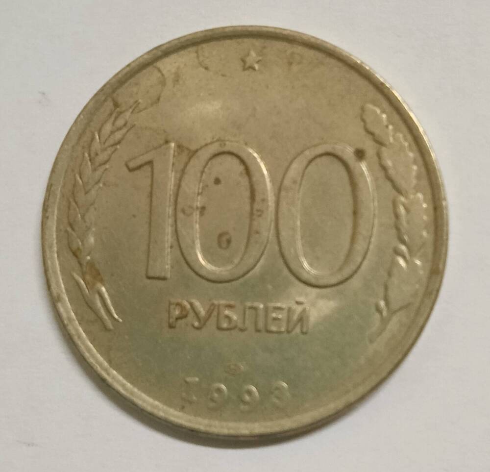 100 р 1993