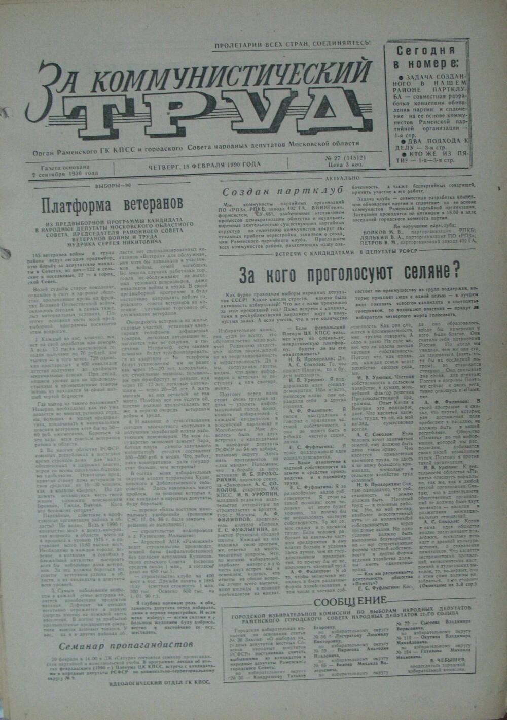 За коммунистический труд, газета № 27 от 15 февраля 1990г