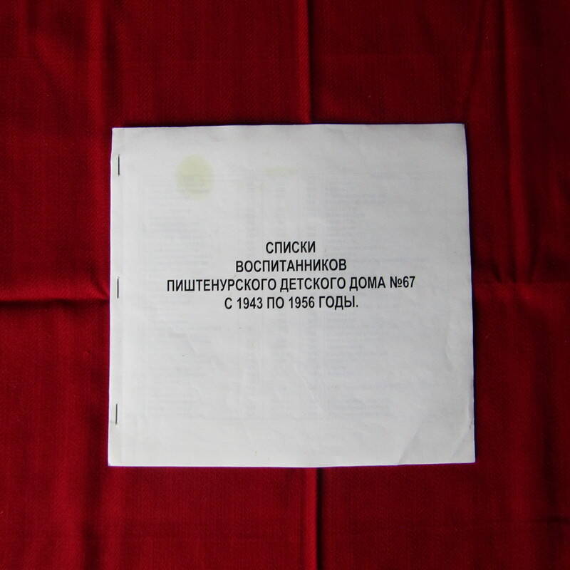 Брошюра Списки воспитанников Пиштенурского детского дома № 67 с 1943-1956 гг