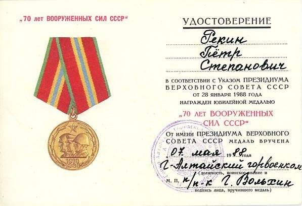Удостоверение к юбилейной медали «70 лет Вооруженных Сил СССР».