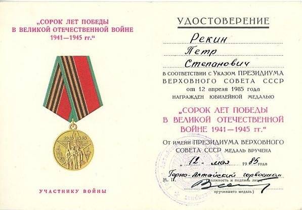 Удостоверение к юбилейной медали «Сорок лет Победы в Великой Отечественной войне 1941-1945 гг».