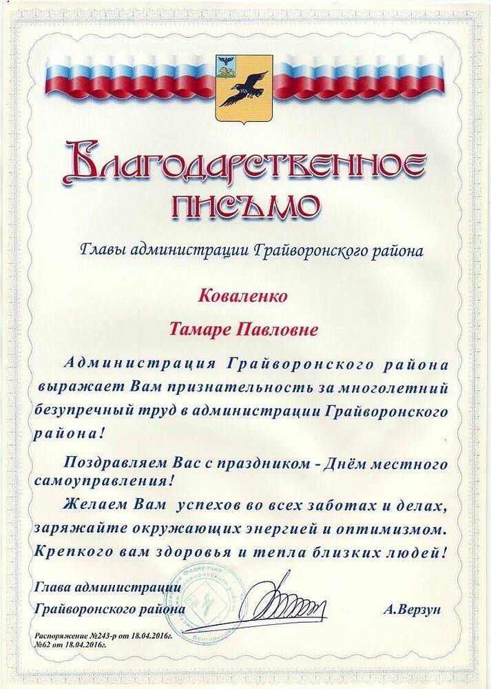 Благодарственное письмо главы администрации Грайворонского района Коваленко Тамаре Павловне