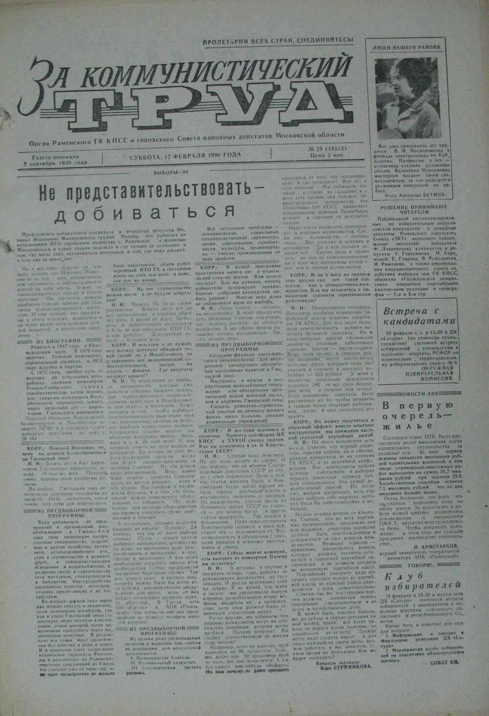 За коммунистический труд, газета № 28 от 17 февраля 1990г