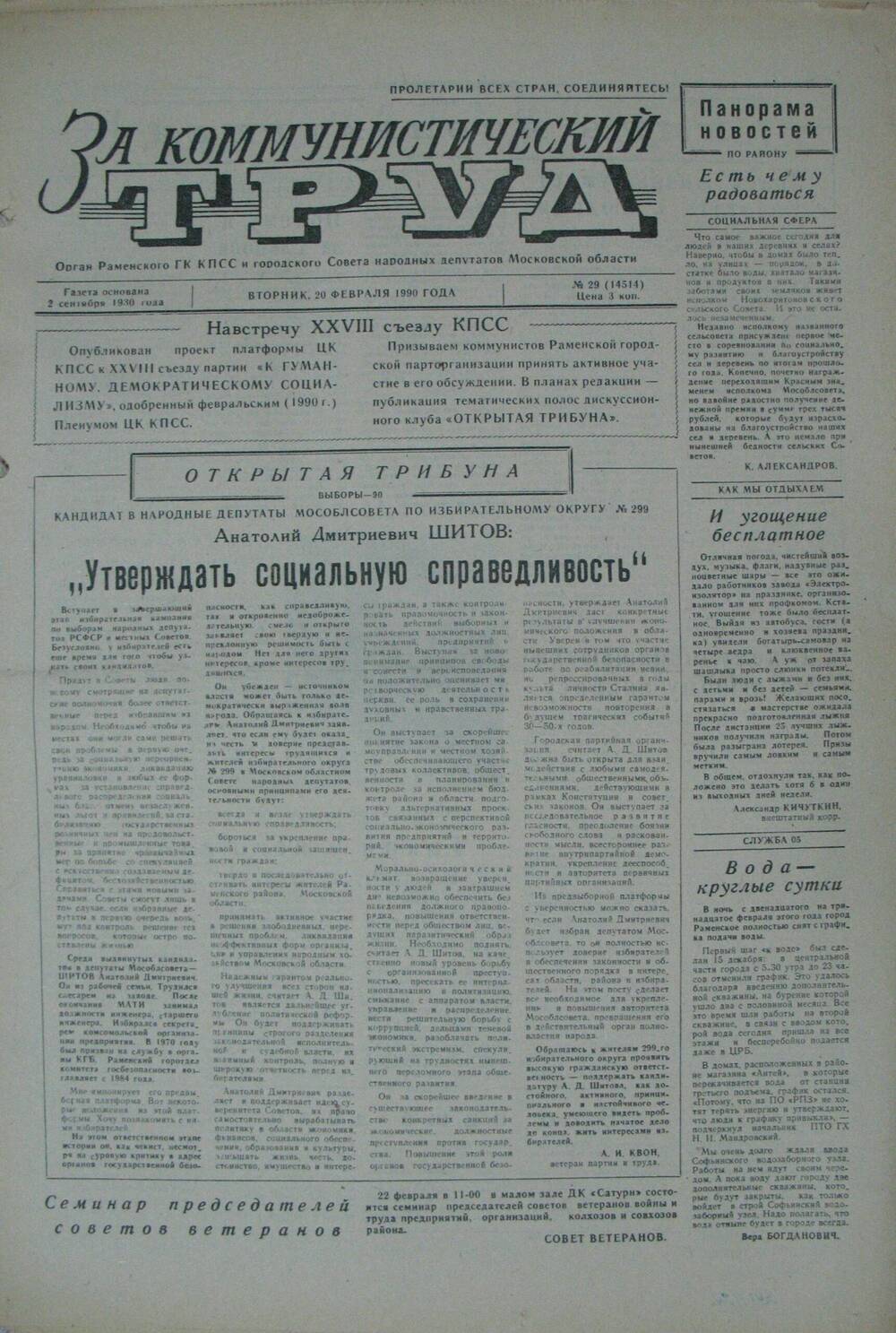 За коммунистический труд, газета № 29 от 20 февраля 1990г