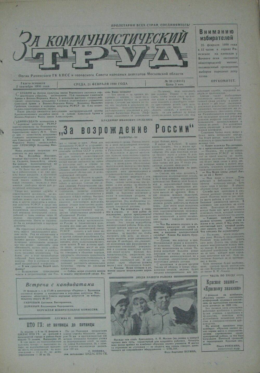 За коммунистический труд, газета № 30 от 21 февраля 1990г