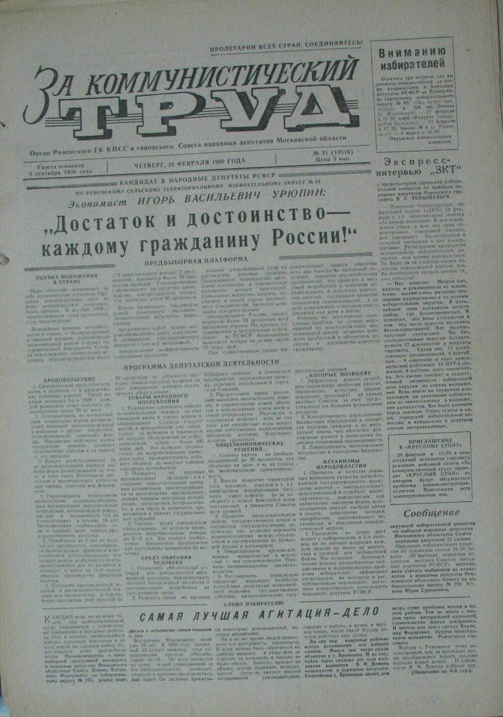 За коммунистический труд, газета № 31 от 22 февраля 1990г