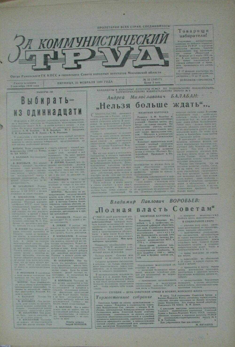 За коммунистический труд, газета № 32 от 23 февраля 1990г