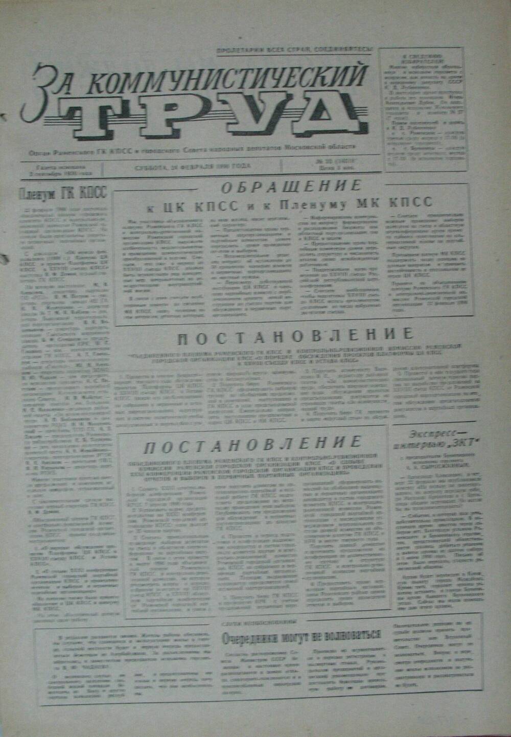 За коммунистический труд, газета № 33 от 24 февраля 1990г