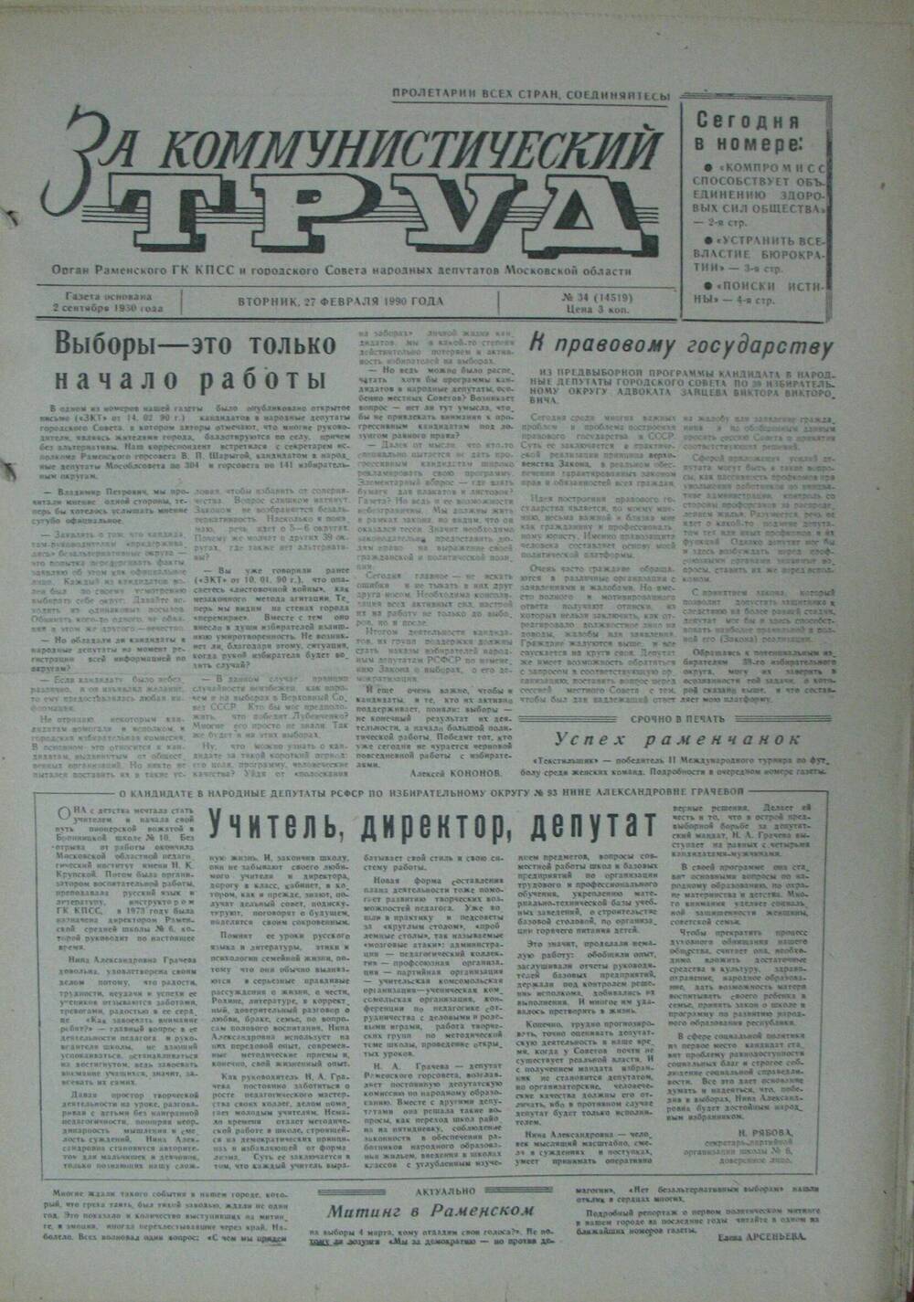 За коммунистический труд, газета № 34 от 27 февраля 1990г