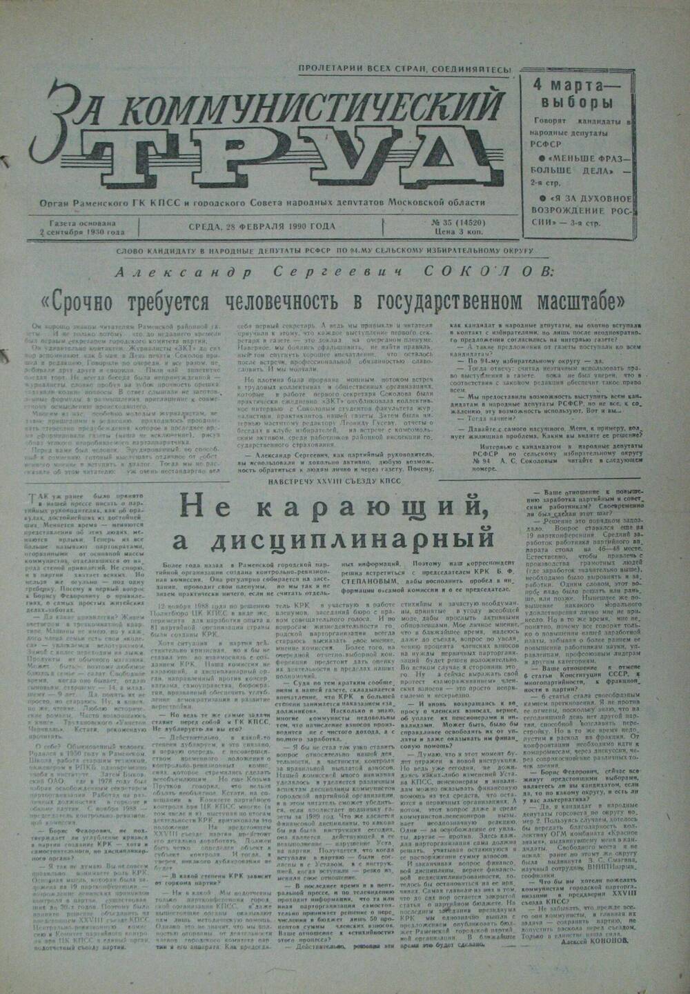 За коммунистический труд, газета № 35 от 28 февраля 1990г