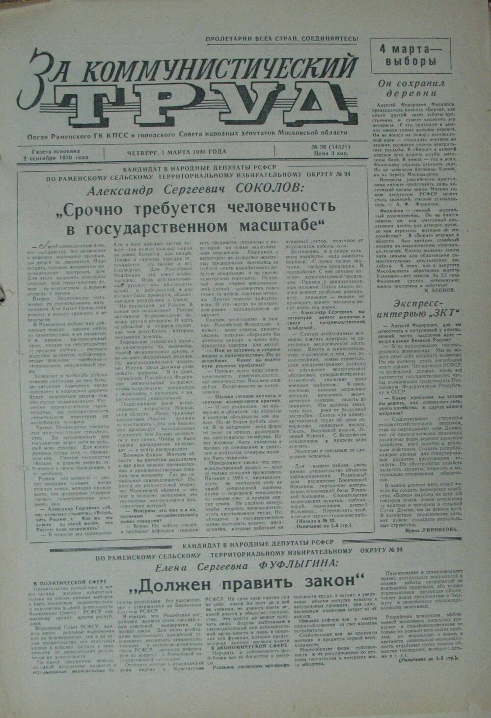 За коммунистический труд, газета № 36 от 1 марта 1990г