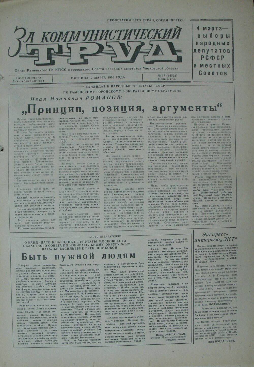 За коммунистический труд, газета № 37 от 2 марта 1990г