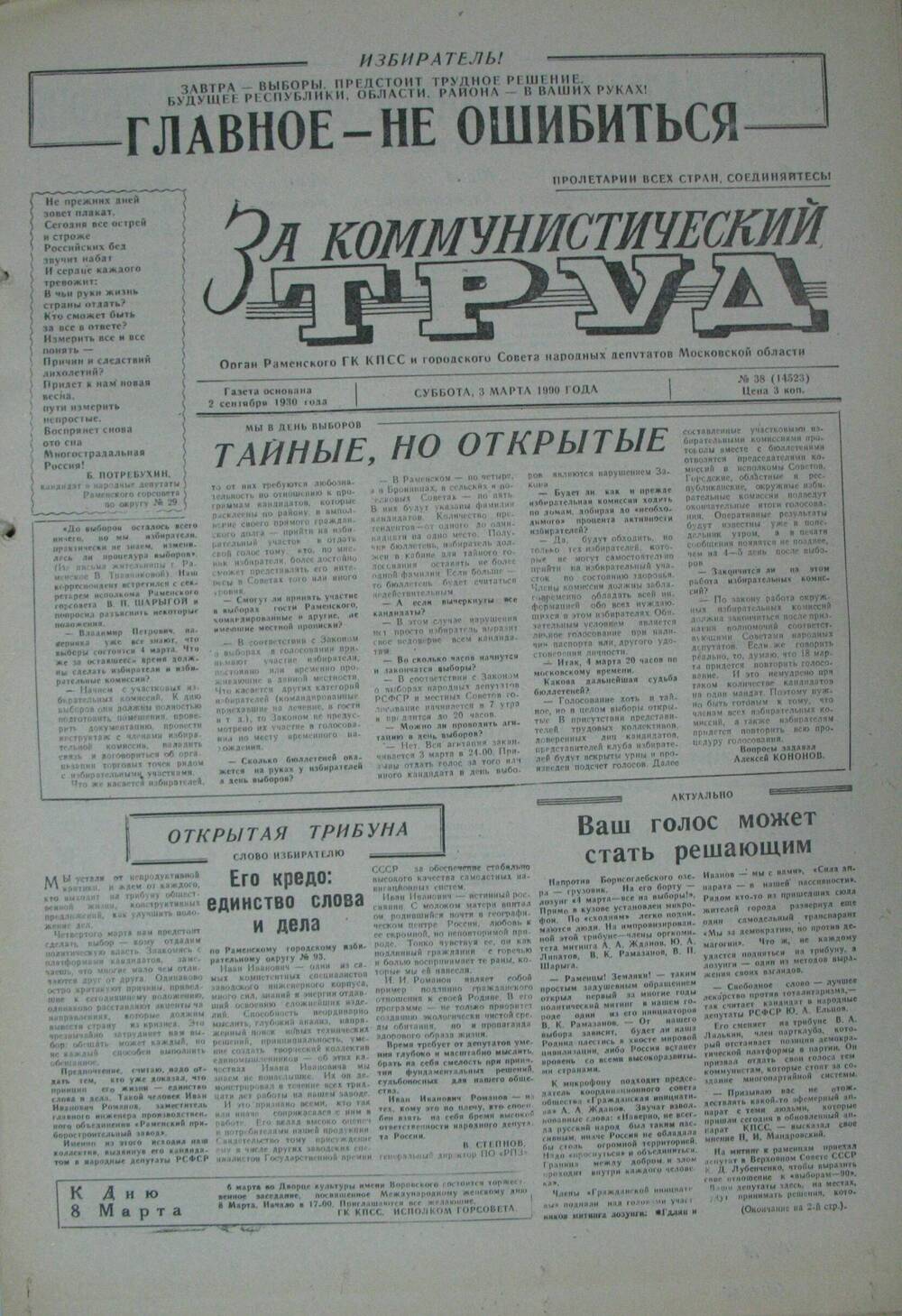 За коммунистический труд, газета № 38 от 3 марта 1990г