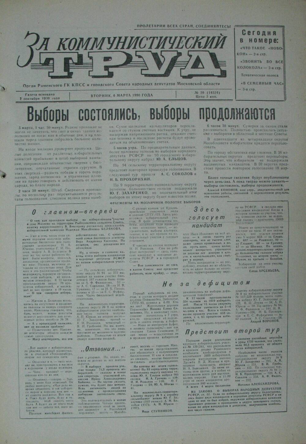 За коммунистический труд, газета № 39 от 6 марта 1990г
