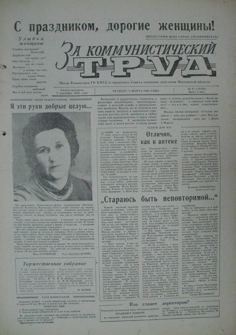 За коммунистический труд, газета № 41 от 8 марта 1990г
