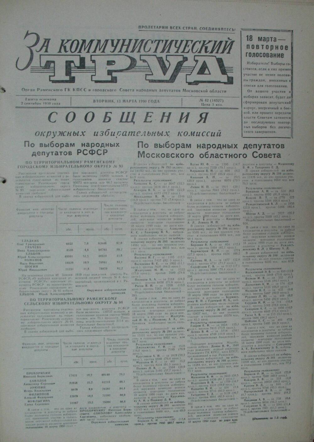 За коммунистический труд, газета № 42 от 13 марта 1990г