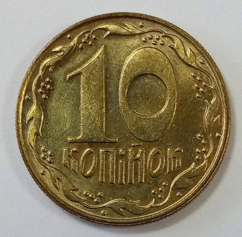 Монета республики Украина. 10 копеек (10 копійок)