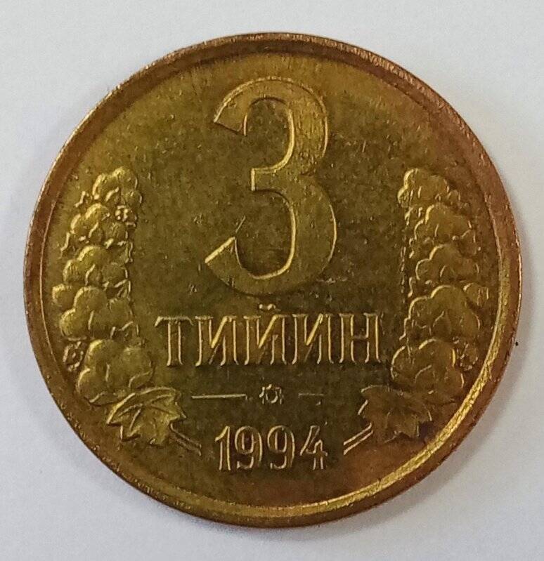 Монета республики Узбекистан. 3 тийин
