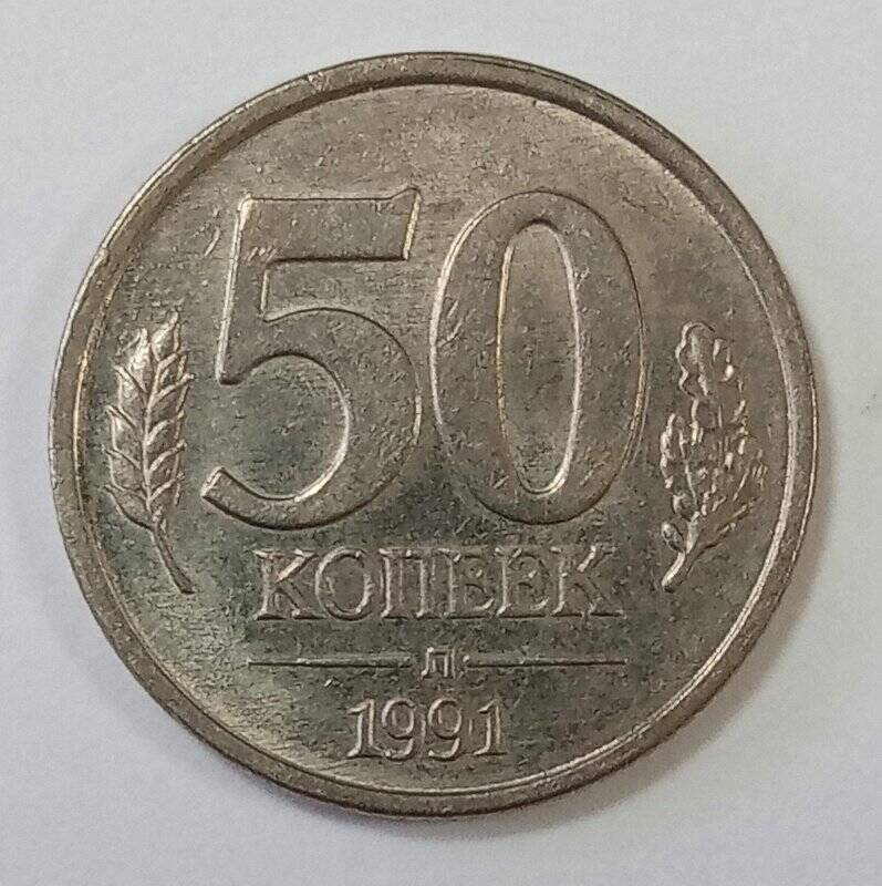 Монета СССР. 50 копеек