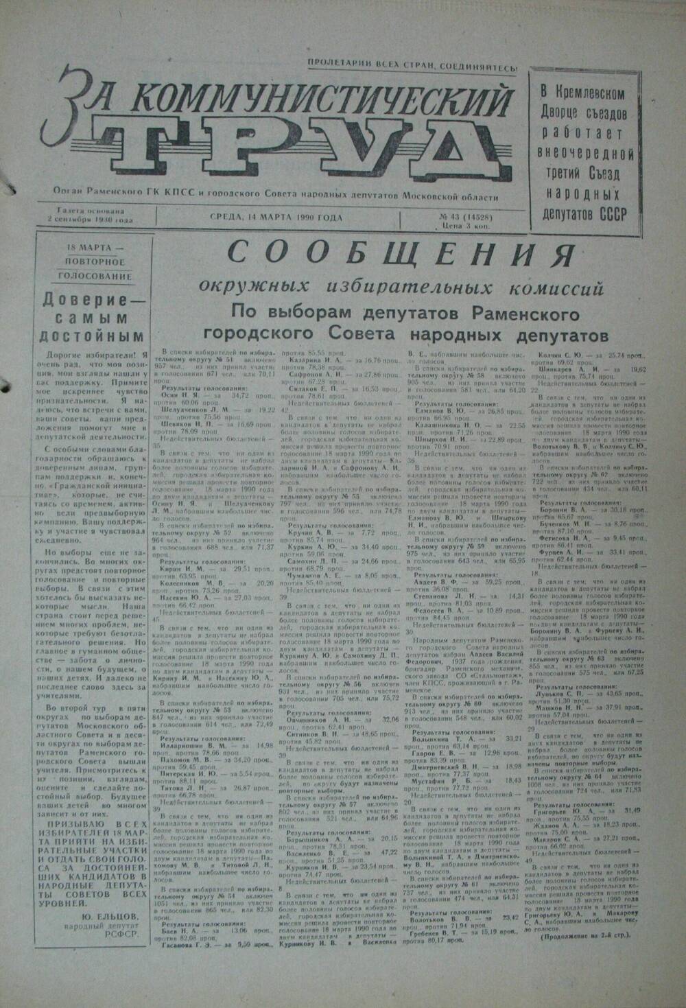 За коммунистический труд, газета № 43 от 14 марта 1990г