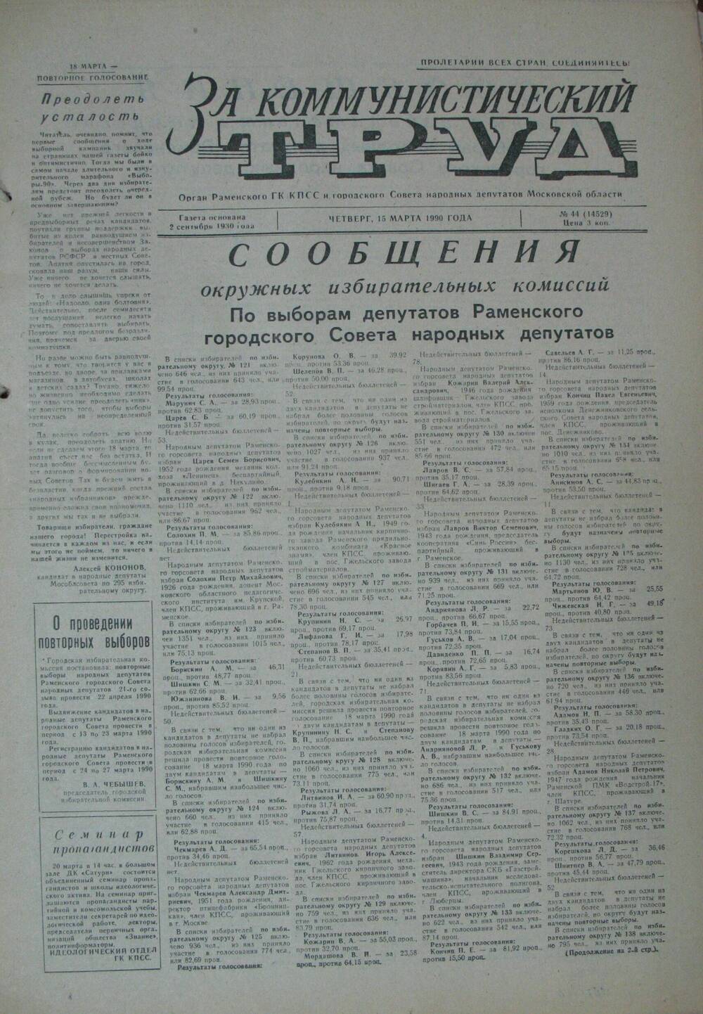 За коммунистический труд, газета № 44 от 15 марта 1990г