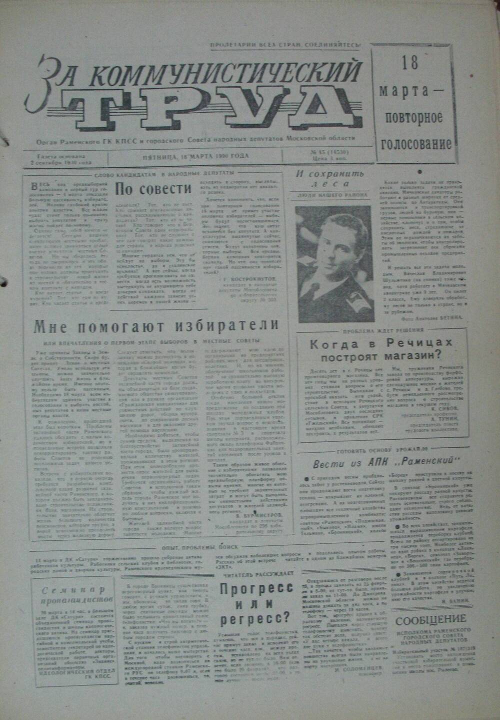 За коммунистический труд, газета № 45 от 16 марта 1990г