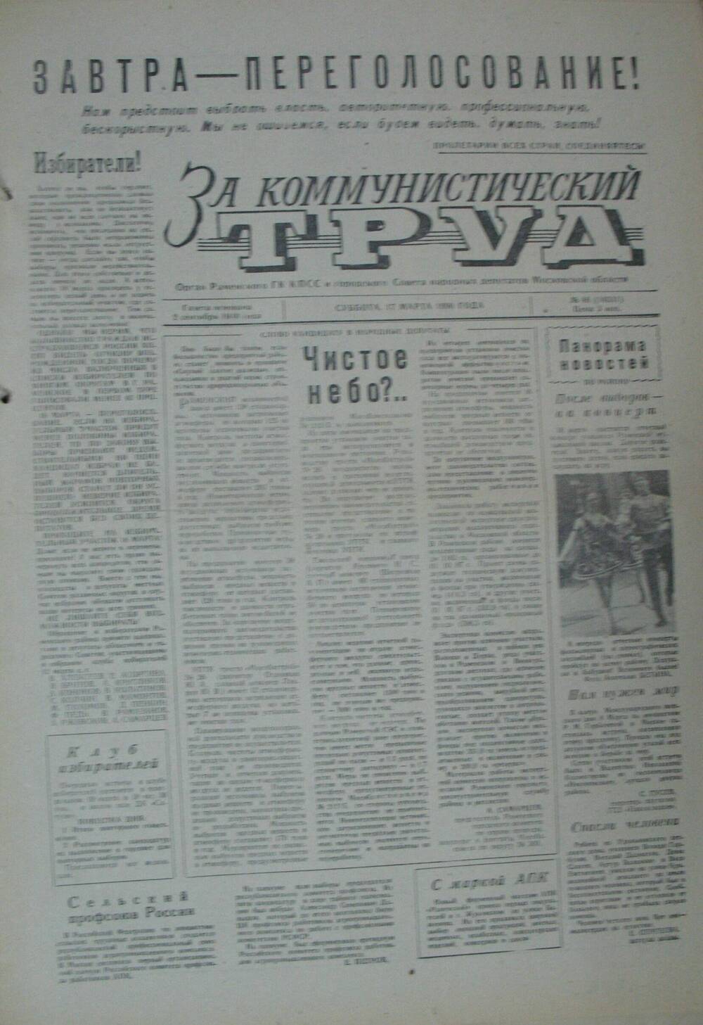 За коммунистический труд, газета № 46 от 17 марта 1990г
