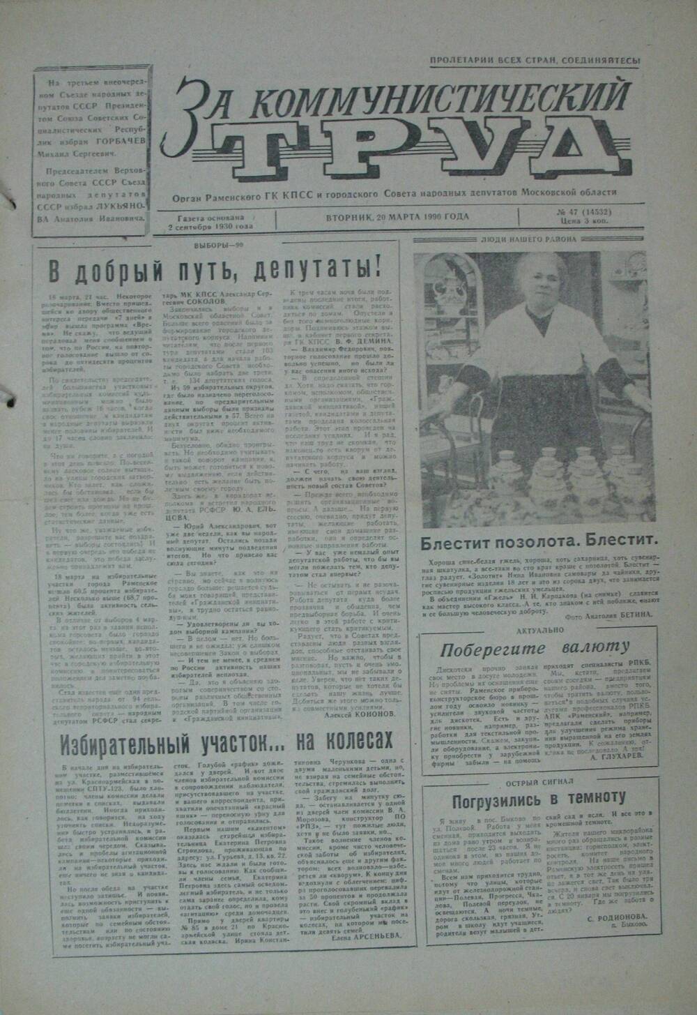 За коммунистический труд, газета № 47 от 20 марта 1990г