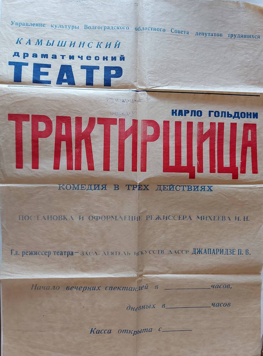 Камышинский драматический театр афиша. Театральная афиша 1960 е.