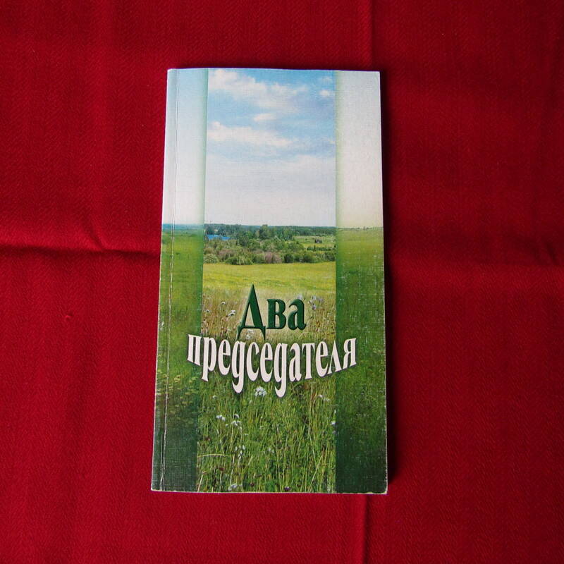 Книга  Два председателя