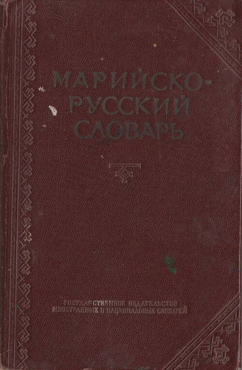 Марийско-русский словарь.